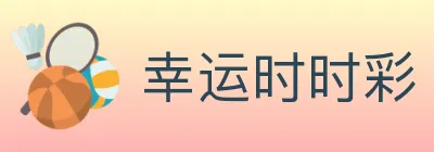 幸运时时彩 Logo